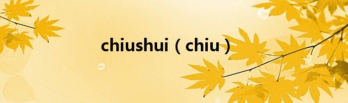 chiushui（chiu）