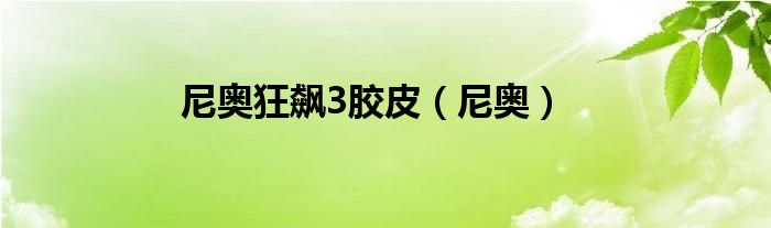 尼奥狂飙3胶皮（尼奥）
