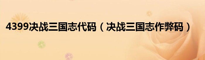 4399决战三国志代码（决战三国志作弊码）