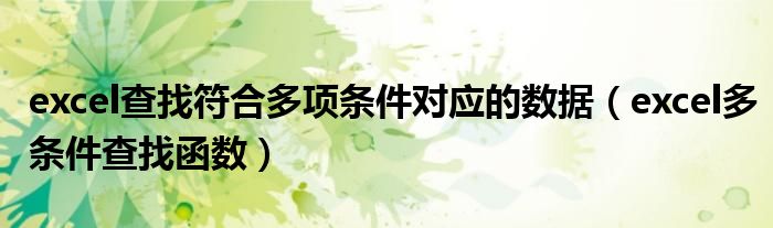 excel查找符合多项条件对应的数据（excel多条件查找函数）
