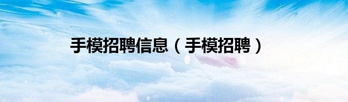 手模招聘信息（手模招聘）