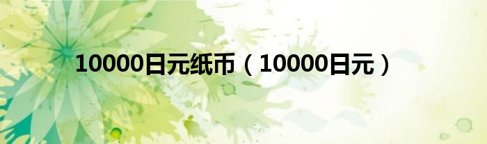 10000日元纸币（10000日元）