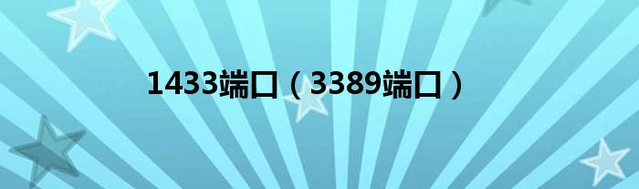 1433端口（3389端口）
