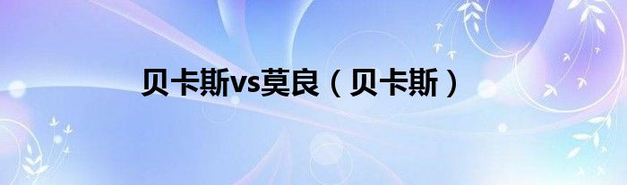 贝卡斯vs莫良（贝卡斯）