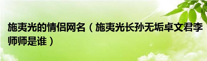施夷光的情侣网名（施夷光长孙无垢卓文君李师师是谁）