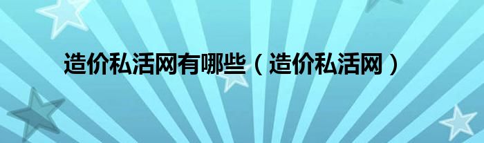 造价私活网有哪些（造价私活网）