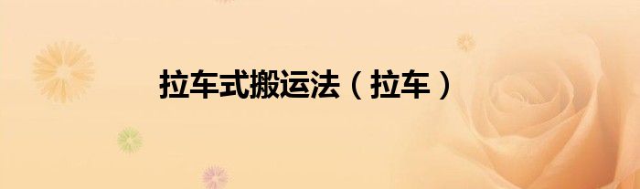 拉车式搬运法（拉车）