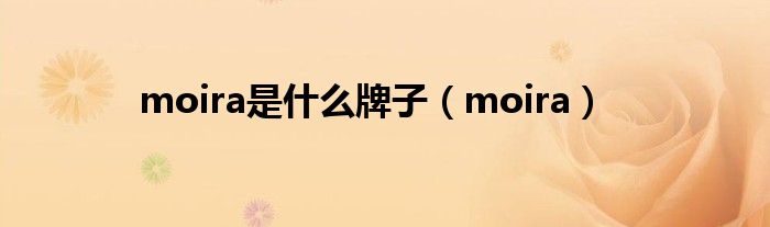moira是什么牌子（moira）