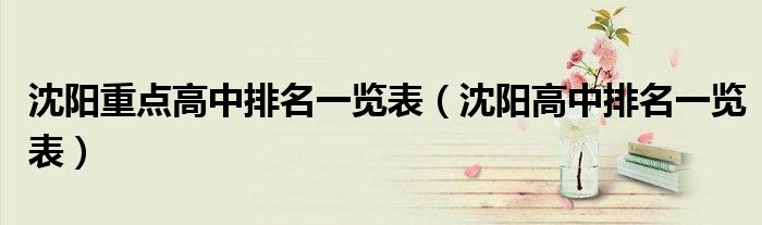 沈阳重点高中排名一览表（沈阳高中排名一览表）