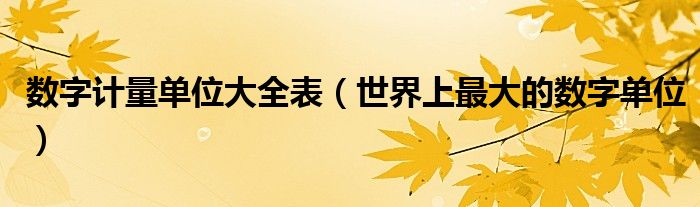 数字计量单位大全表（世界上最大的数字单位）
