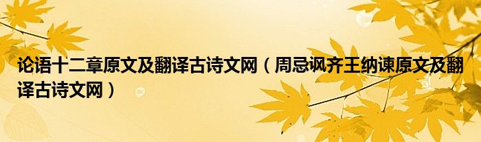 论语十二章原文及翻译古诗文网（周忌讽齐王纳谏原文及翻译古诗文网）