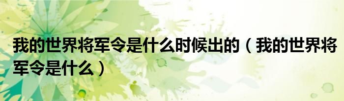 我的世界将军令是什么时候出的（我的世界将军令是什么）