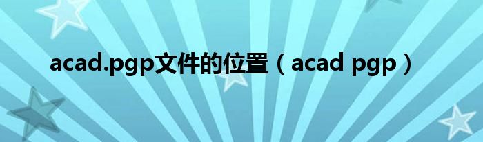acad.pgp文件的位置（acad pgp）
