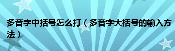 多音字中括号怎么打（多音字大括号的输入方法）