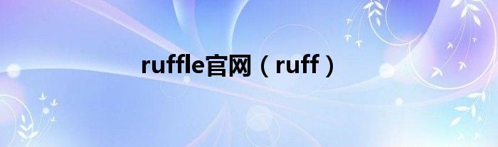 ruffle官网（ruff）