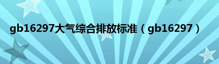gb16297大气综合排放标准（gb16297）
