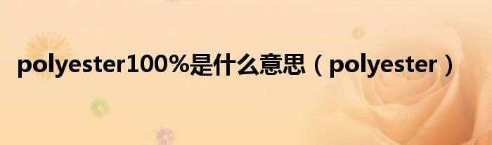 polyester100%是什么意思（polyester）
