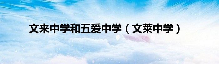 文来中学和五爱中学（文莱中学）