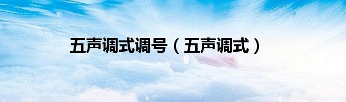 五声调式调号（五声调式）