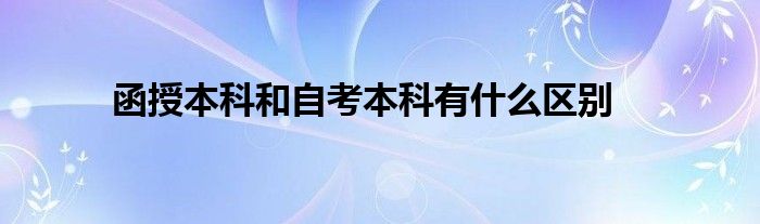 函授本科和自考本科有什么区别