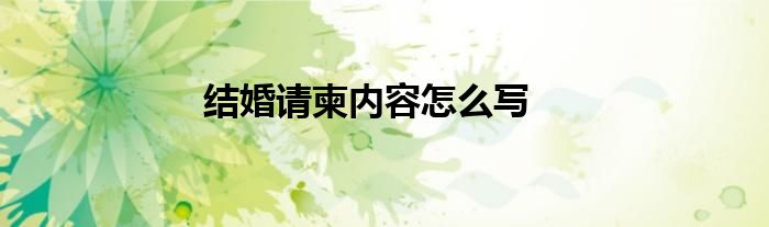 结婚请柬内容怎么写