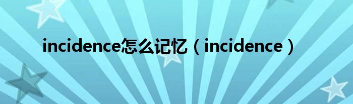 incidence怎么记忆（incidence）