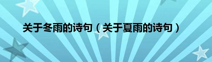 关于冬雨的诗句（关于夏雨的诗句）