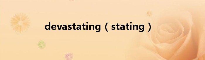 devastating（stating）