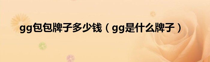 gg包包牌子多少钱（gg是什么牌子）