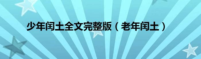少年闰土全文完整版（老年闰土）