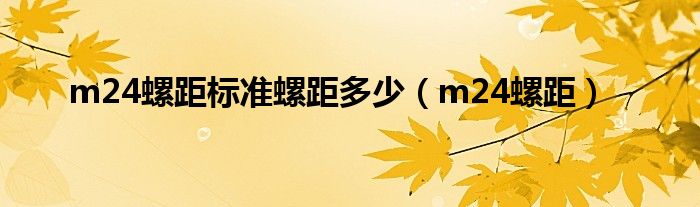 m24螺距标准螺距多少（m24螺距）