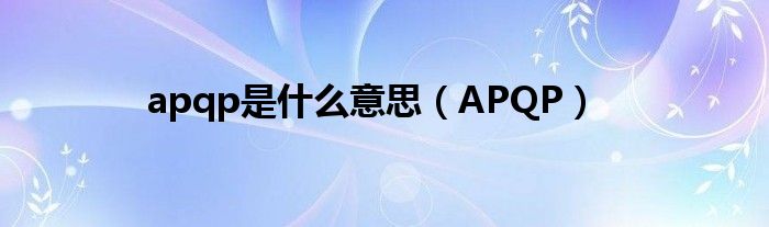 apqp是什么意思（APQP）