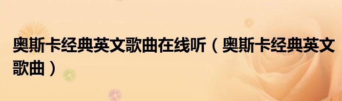 奥斯卡经典英文歌曲在线听（奥斯卡经典英文歌曲）