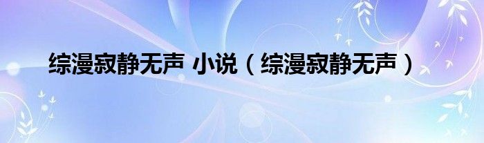 综漫寂静无声 小说（综漫寂静无声）
