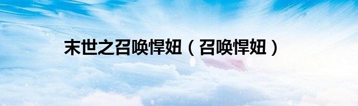 末世之召唤悍妞（召唤悍妞）