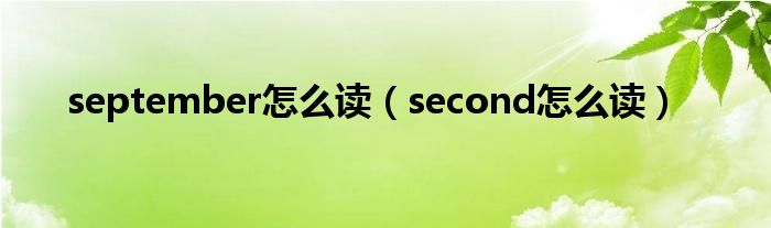 september怎么读（second怎么读）