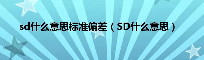 sd什么意思标准偏差（SD什么意思）