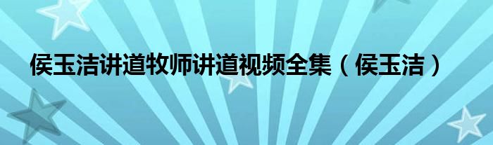 侯玉洁讲道牧师讲道视频全集（侯玉洁）