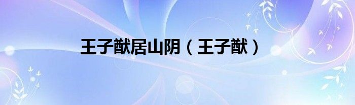 王子猷居山阴（王子猷）