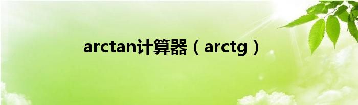 arctan计算器（arctg）