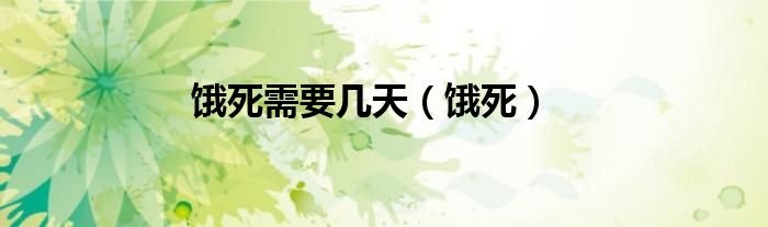 饿死需要几天（饿死）