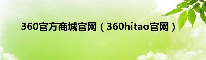 360官方商城官网（360hitao官网）