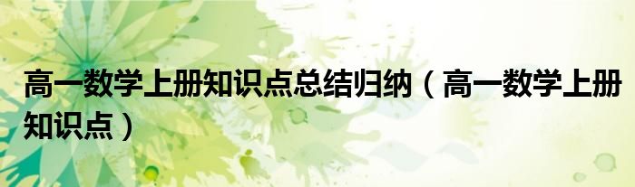 高一数学上册知识点总结归纳（高一数学上册知识点）