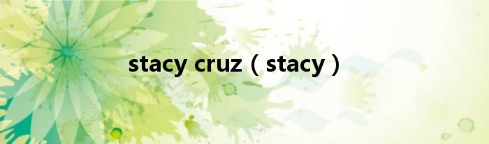 stacy cruz（stacy）