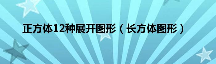 正方体12种展开图形（长方体图形）