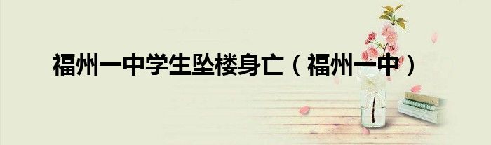 福州一中学生坠楼身亡（福州一中）