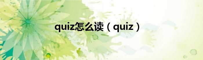 quiz怎么读（quiz）