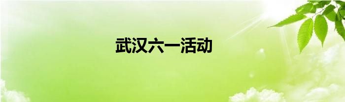 武汉六一活动