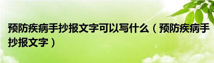 预防疾病手抄报文字可以写什么（预防疾病手抄报文字）