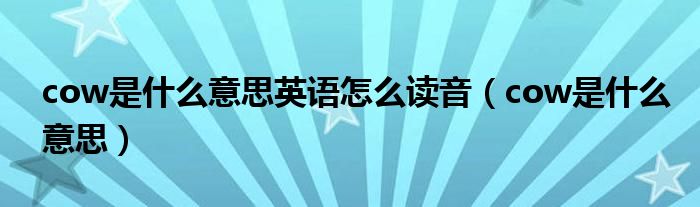 cow是什么意思英语怎么读音（cow是什么意思）